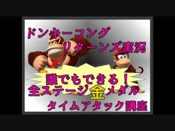 ドンキーコングリターンズ実況プレイ part22【全ステージ金メダルTA講座】
