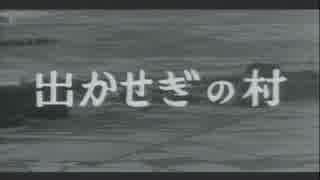 昭和39年_出かせぎの村