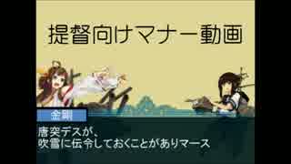 【提督向け】艦これ厨について【艦これマナー動画】