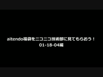 aitendo福袋をニコニコ技術部に見てもらおう！01-18-04編