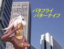 【UTAU】バタフライ・バターナイフ【凍弦トーカ】