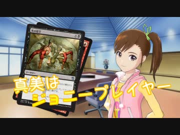 【アイマス×MTG】真美はジョニープレイヤー