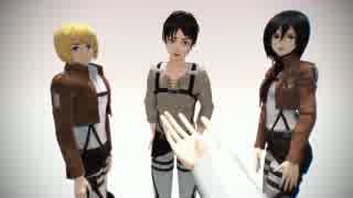 【進撃のMMD】神のまにまに