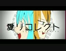 愛リコレクト