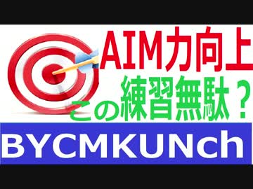 【FPS】敵をKILL!! AIM力向上　この練習無駄？【上達狸】