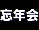 全く身にならないラジオ【忘年会】