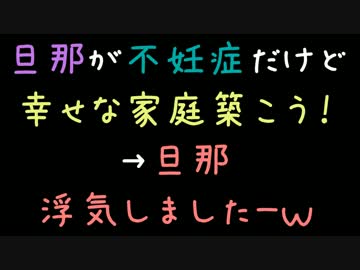 旦那が不妊症だけど幸せな家庭築こう！→旦那浮気しましたーｗ