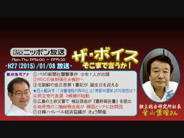 【青山繁晴】ザ･ボイス そこまで言うか！H27/01/08【民主党の行く末】