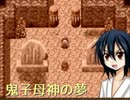 【実況】 渡る世間は鬼ばかり...「鬼子母神の夢」 8日目