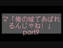 マ「俺の城であばれるんじゃね！」part9