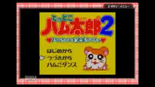 【2人実況】　”さくさく”ハム太郎２　ハムちゃんず捕獲作戦でちゅ