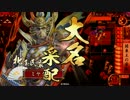 【戦国大戦】関東王でシュパシュパ前出しする【part10】