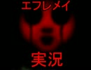 【実況】お化け屋敷とか余裕と思ってプレイしたらひどい目にあった。
