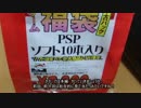 【2015】3000円！PSPのソフトの福袋を開けてみた。Part3【ゆっくり】
