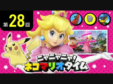 ニャニャニャ! ネコマリオタイム 第28回