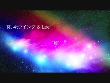 葵, 4tウイング &amp; Lee - 嘘