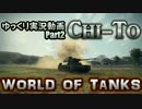 【WoT】戦場を駆けるゆっくり戦車道~Part2~　Chi-To【ゆっくり実況】