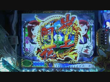 パチンコ CR咲 -Saki-  闘牌1