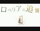 【ニコカラ】 ロベリアの追懐 〔＋４キー〕