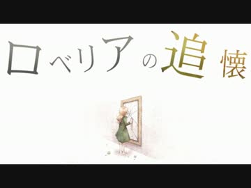 【ニコカラ】 ロベリアの追懐 〔＋４キー〕