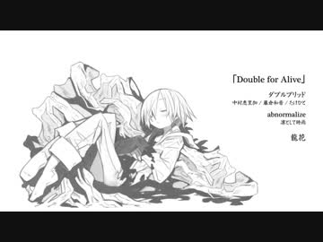 【ラノベＭＡＤ】Double for Alive【ダブルブリッド】