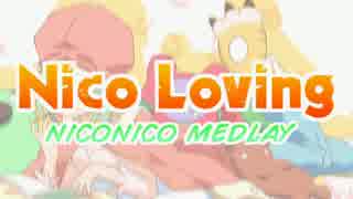 【歌ってみた】Nico Lovingを歌ってみた