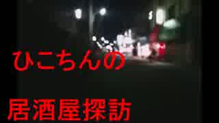 【居酒屋探訪】三喜