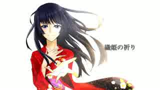 【オリジナル】織姫の祈りfeat.重音テト