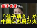 “佳子萌え”が中国にも飛び火「佐々木希を超えた」