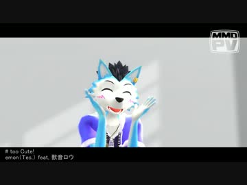 【MMDPV(風)/UTAUカバー】 too Cute! 【獣音ロウ】