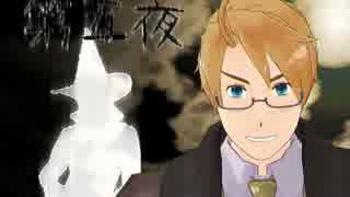 【APヘタリアMMD】暇を持て余した国々のワンナイト人狼【第五夜】