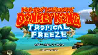 【実況】熱きゴリラ！『ドンキーコング トロピカルフリーズ』 1バナナ