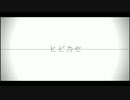 【APヘタリアMMD】露+aでヒビカセ