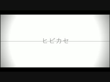 【APヘタリアMMD】露+aでヒビカセ