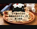 ピザ屋のロボの実験台にされちゃった第二回目