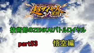 技術部のZENKAIバトルロイヤル　part53
