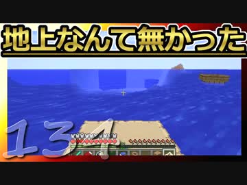【Minecraft】地上なんて無かった 第134話