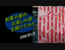 駄菓子のお楽しみ袋の中身を検証してみた（2015年1月）