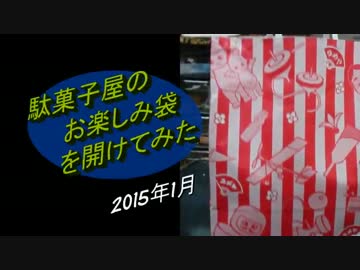 駄菓子のお楽しみ袋の中身を検証してみた（2015年1月）