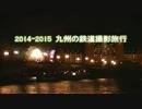 【のら】 2014-2015 九州の鉄道撮影旅行  Vol.1 ～そうだ！大分県へいこう～