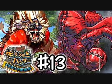 【実況】 中略 メゼポルタ開拓記 ＃１３ 【モンスターハンター】