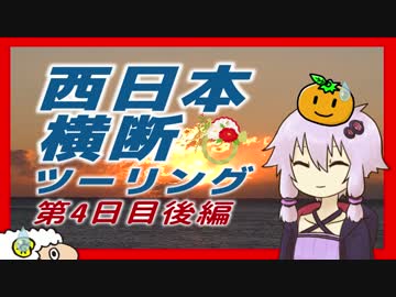 【結月ゆかり車載】とにかく走るんだ西日本横断ツーリング 4日目後編