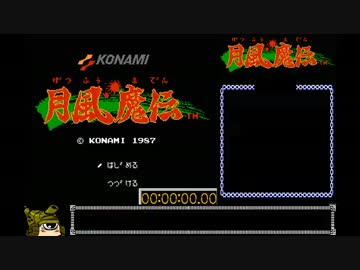 【ゆっくり】月風魔伝 RTA(仮) １時間１６分４５秒_Part1/3