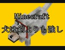 【Minecraft】 犬は剣よりも強し Part01 【縛り実況】