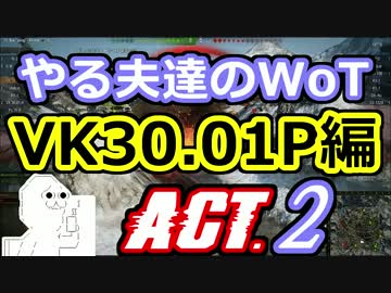 【WoT】やる夫達のWoT　ACT.2【ゆっくり実況】