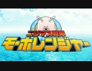 ニジマス戦隊モーホレンジャー PV