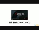 Cubase 8 レッスン⑥ 強化されたワークスペース