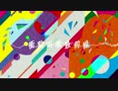 【初音ミク】 衝動叫喚最前線 【オリジナルPV】