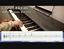 ピアノ初心者基礎講座 指番号 #1 右手-1【ぴあのふぁん】