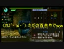 MHP3詰むまで縛っていくドM狩猟part2『実況』